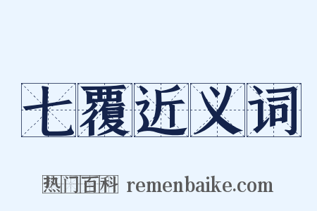 七覆近义词是什么意思的图片